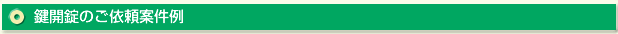 新潟県の玄関ドアの鍵が開かない