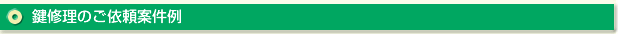 新潟県の玄関扉の鍵修理