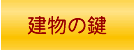 玄関鍵交換や家の鍵開け