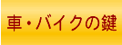 車のインロックやバイクの鍵作成