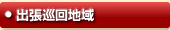 新潟市南区の出張エリア